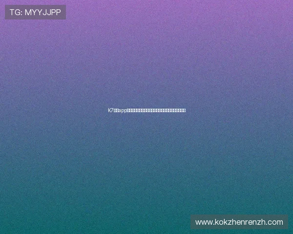 K7真人app下载电脑版常见问题解答，解决安装与登录的所有疑问